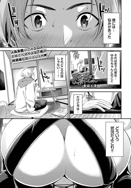 【無料 エロ漫画】さきゅばす てんぷて〜しょん 東條土筆 コミックバベル編集部