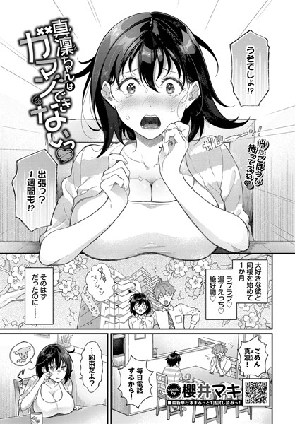 【無料 エロ漫画】真凜ちゃんはガマンできないっ 櫻井マキ コミックバベル編集部