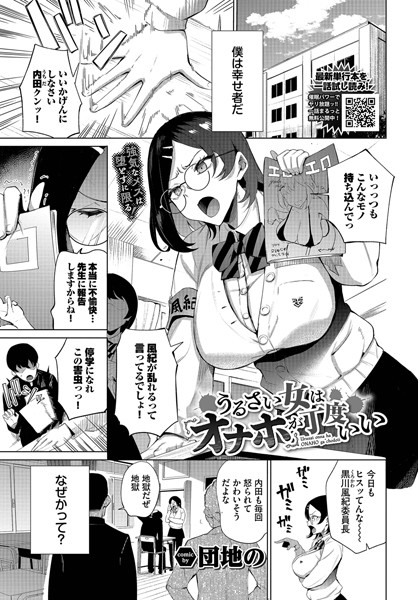 【無料 エロ漫画】うるさい女はオナホが丁度いい 団地の コミックバベル編集部