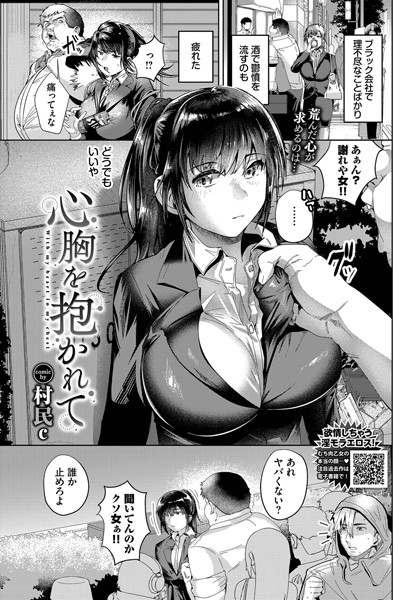 【無料 エロ漫画】心胸を抱かれて 村民c コミックバベル編集部