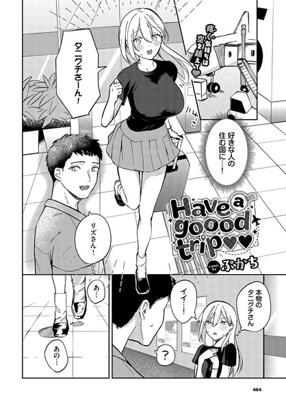 【無料 エロ漫画】Have a goood trip ぷかち コミックバベル編集部