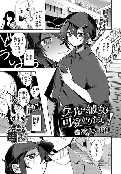 【無料 エロ漫画】クールな彼女を可愛がり（わからせ）たい！ 純水大五郎 コミックバベル編集部