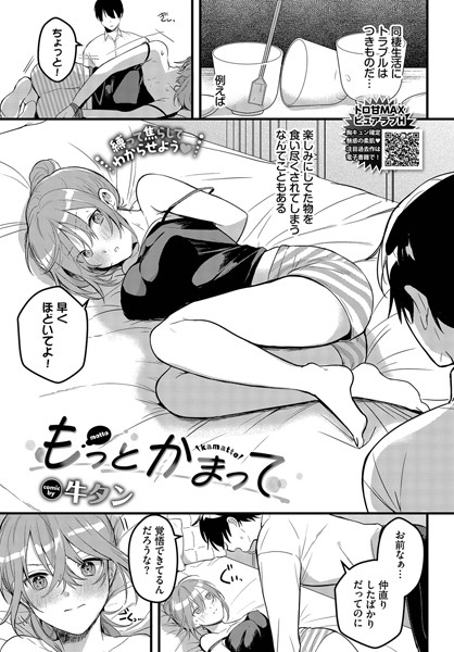 【無料 エロ漫画】もっとかまって 牛タン コミックバベル編集部