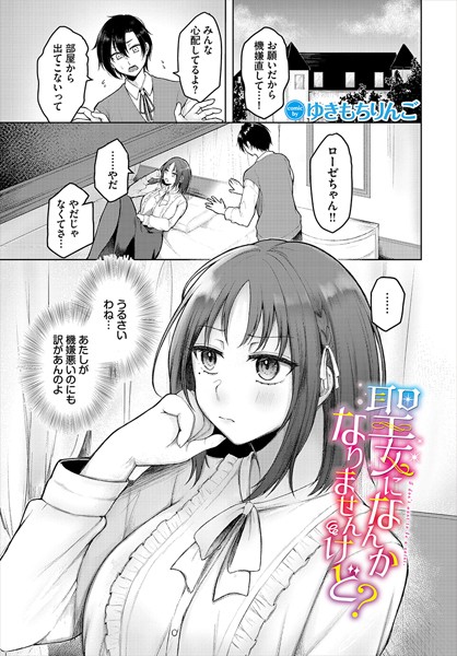 【無料 エロ漫画】聖女になんかなりませんけど？ ゆきもちりんご コミックバベル編集部