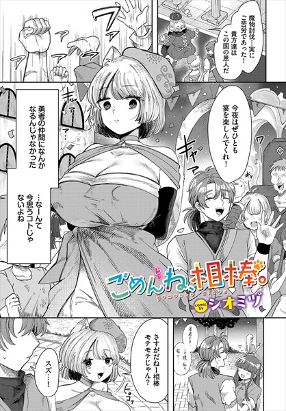 【無料 エロ漫画】ごめんね、相棒。 シオミヅ コミックバベル編集部