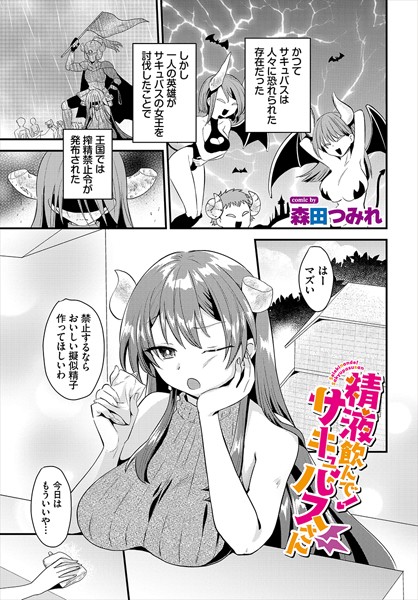 【無料 エロ漫画】精液飲んで！サキュバスさん 森田つみれ コミックバベル編集部