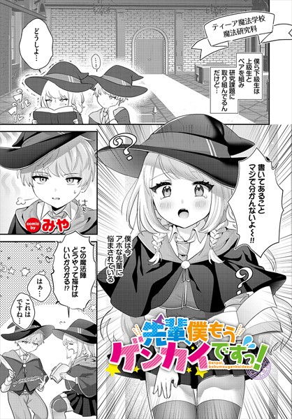【無料 エロ漫画】先輩、僕もうゲンカイですっ！ みや コミックバベル編集部