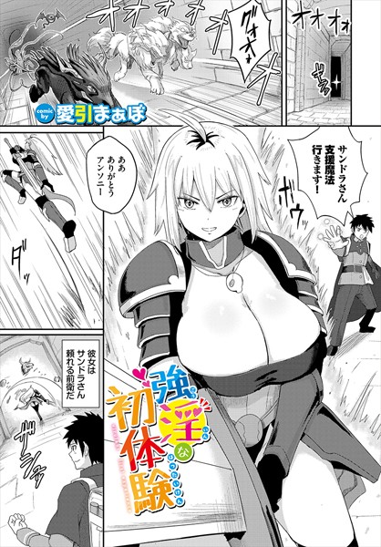 【無料 エロ漫画】強淫な初体験 愛引まぁぼ コミックバベル編集部