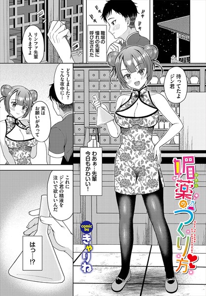 【無料 エロ漫画】媚薬のつくり方 きゃりね コミックバベル編集部