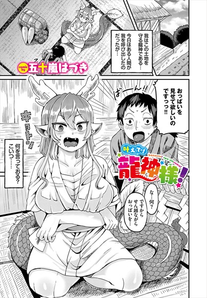 【無料 エロ漫画】叶えて！龍神様！ 五十嵐はづき コミックバベル編集部