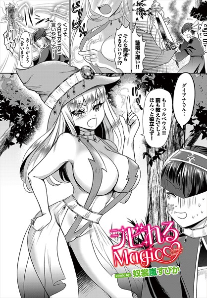 【無料 エロ漫画】シビれるMagic 奴裳嵐すぴか コミックバベル編集部