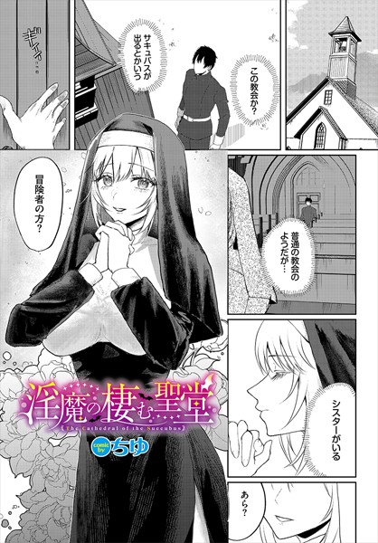 【無料 エロ漫画】淫魔の棲む聖堂 ちゆ コミックバベル編集部