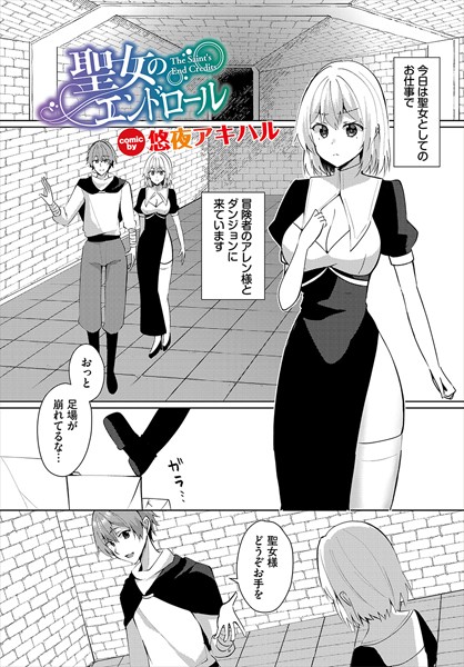 【無料 エロ漫画】聖女のエンドロール 悠夜アキハル コミックバベル編集部