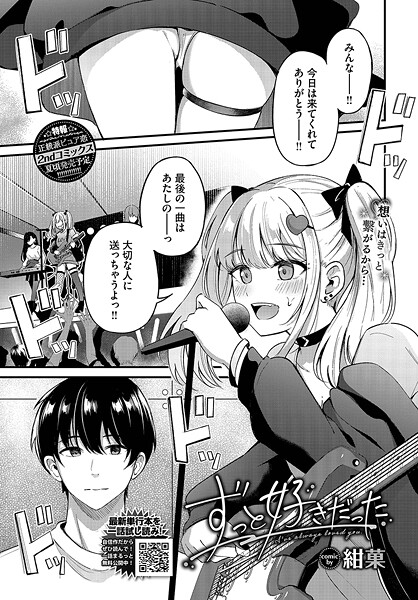 【無料 エロ漫画】ずっと好きだった 紺菓 コミックバベル編集部