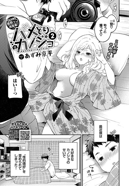 【無料 エロ漫画】ハメどりカノジョ2 あずみ京平 コミックバベル編集部