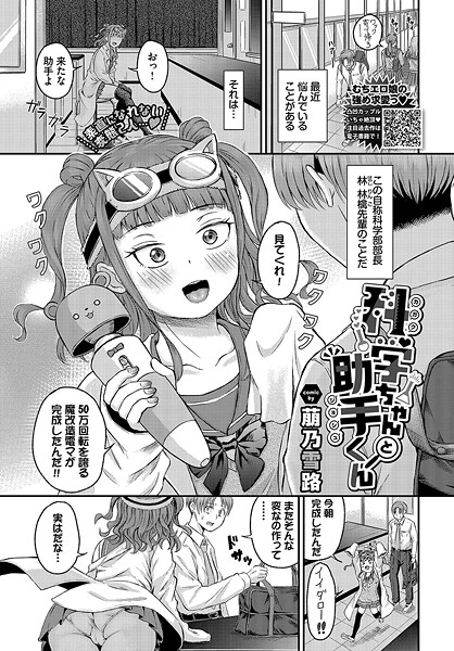 【無料 エロ漫画】科学ちゃんと助手くん 萠乃雪路 コミックバベル編集部