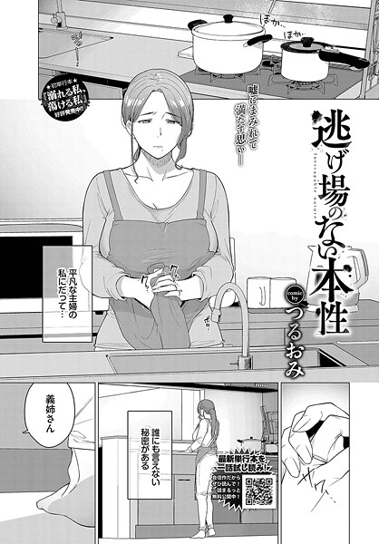 【無料 エロ漫画】逃げ場のない本性 つるおみ コミックバベル編集部