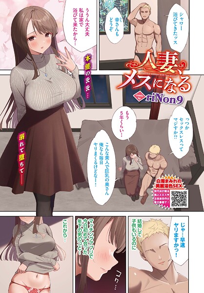 【無料 エロ漫画】人妻、メスになる riNon9 コミックバベル編集部