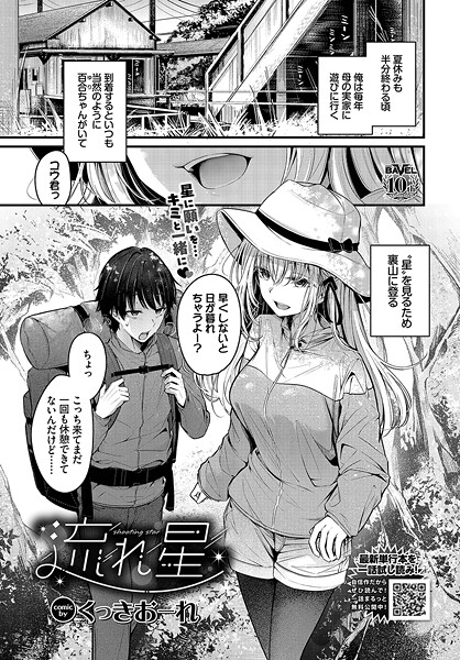 【無料 エロ漫画】流れ星 くっきおーれ コミックバベル編集部