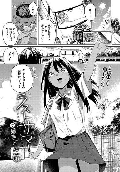 【無料 エロ漫画】ラストサマー 蟻吉げん コミックバベル編集部