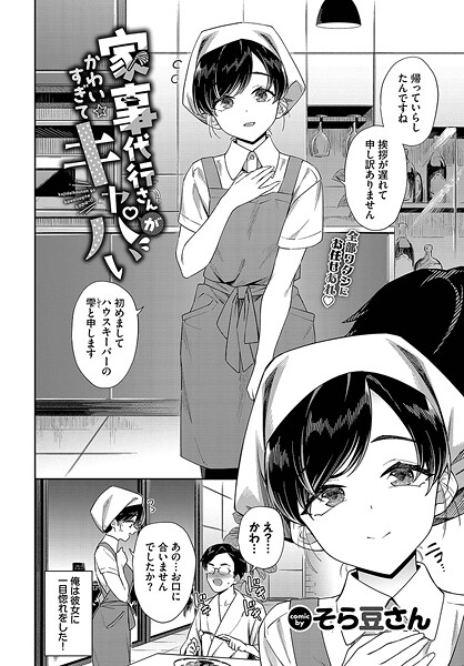 【無料 エロ漫画】家事代行さんがかわいすぎてキャパい そら豆さん コミックバベル編集部