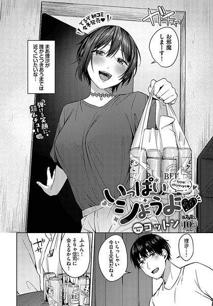 【無料 エロ漫画】いっぱいシようよ コットン コミックバベル編集部