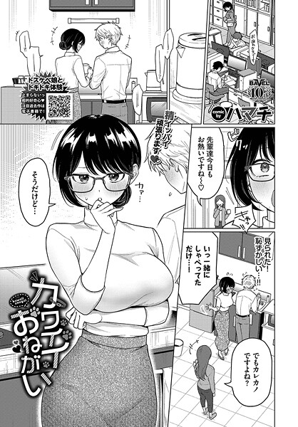 【無料 エロ漫画】カワイイおねがい ハマチ コミックバベル編集部