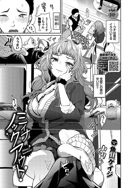 【無料 エロ漫画】ミイナノックアウト！ 魚山ケイジ コミックバベル編集部