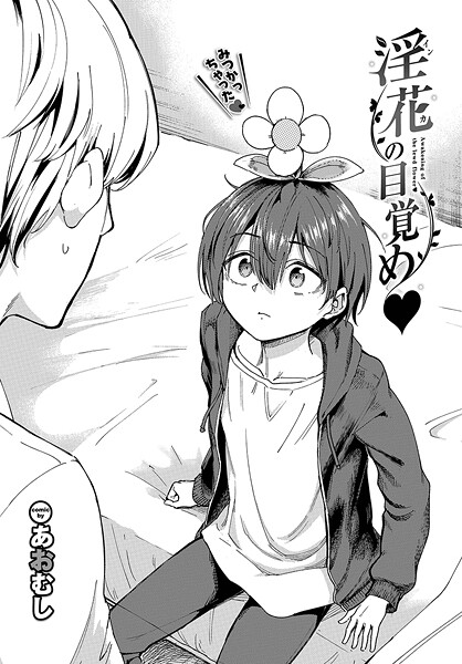 【無料 エロ漫画】淫花の目覚め あおむし コミックバベル編集部