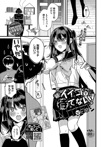 【無料 エロ漫画】続・イイコで待てない！ 牛タン コミックバベル編集部