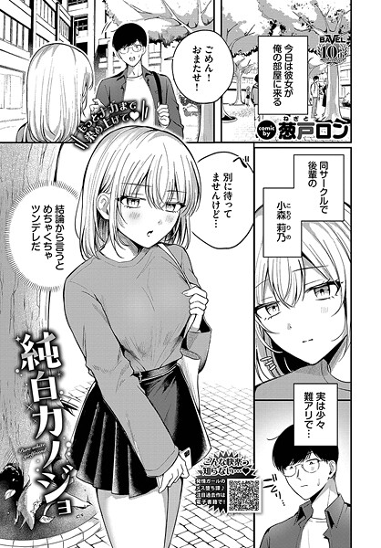 【無料 エロ漫画】純白カノジョ 葱戸ロン コミックバベル編集部