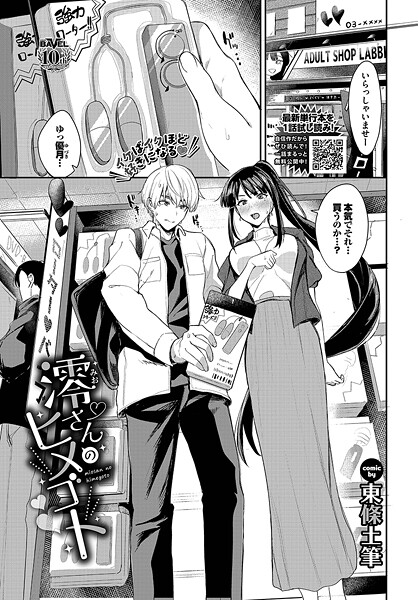 【無料 エロ漫画】澪さんのヒメゴト 東條土筆 コミックバベル編集部