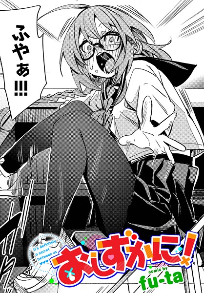 【無料 エロ漫画】おしずかに! fu-ta コミックバベル編集部