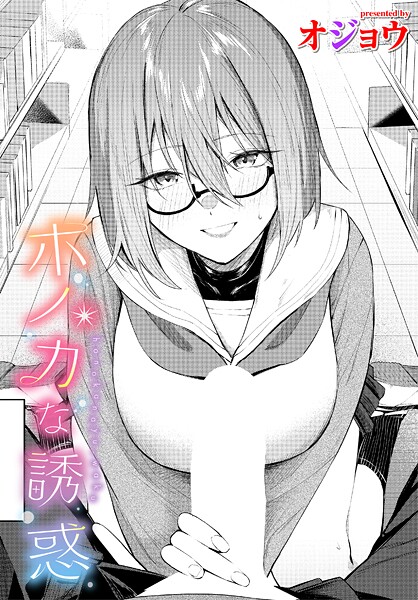 【無料 エロ漫画】ホノカな誘惑 オジョウ コミックバベル編集部