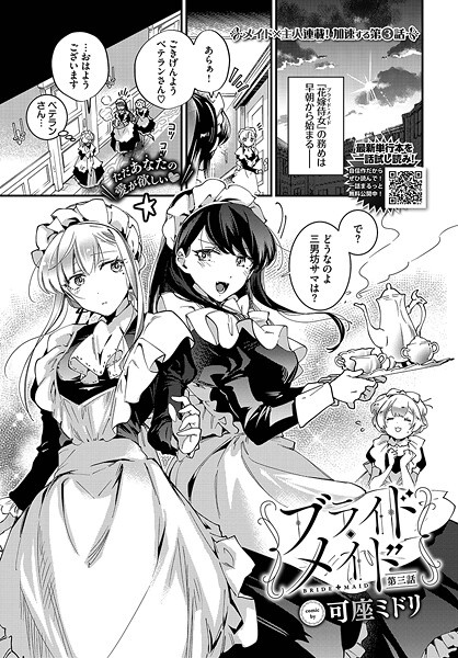 【無料 エロ漫画】ブライド・メイド 第三話 可座ミドリ コミックバベル編集部