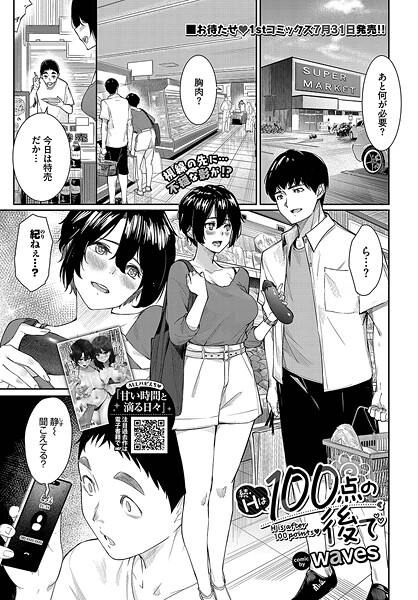 【無料 エロ漫画】続・Hは100点の後で waves コミックバベル編集部
