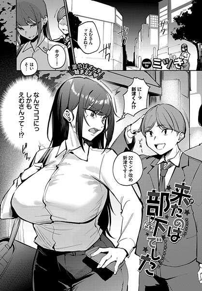 【無料 エロ漫画】来たのは部下でした ミツき コミックバベル編集部
