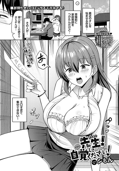 【無料 エロ漫画】先生！自覚してください！ シもん コミックバベル編集部