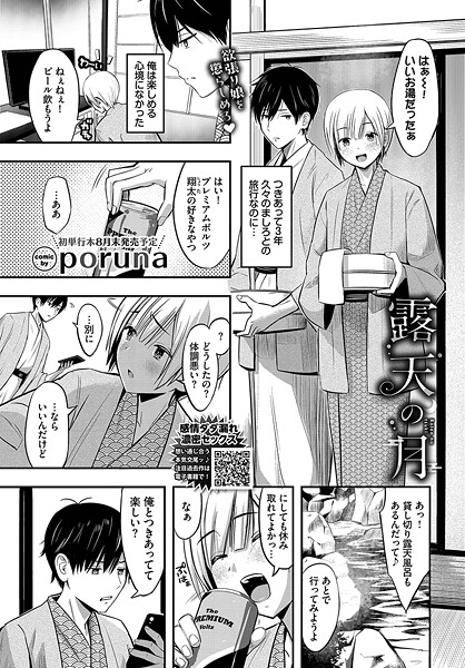 【無料 エロ漫画】露天の月 poruna コミックバベル編集部