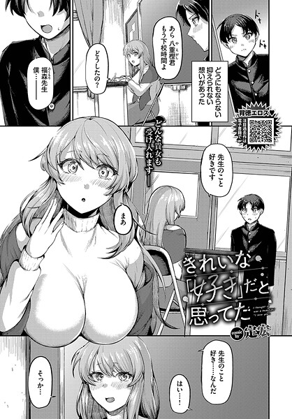 【無料 エロ漫画】きれいな「好き」だと思ってた 定宏 コミックバベル編集部