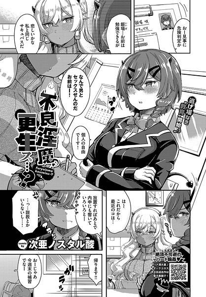 【無料 エロ漫画】不良淫魔、更生ス…？ 次亜ノスタル酸 コミックバベル編集部