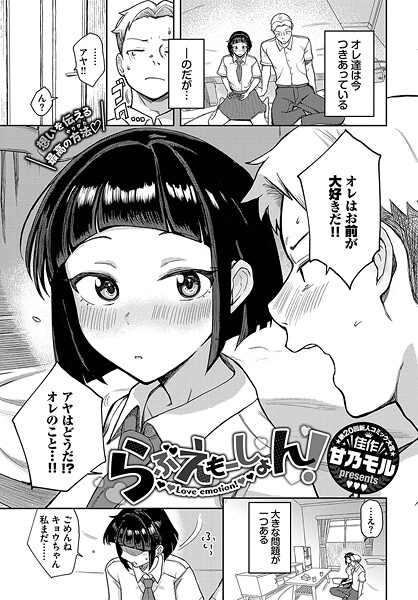 【無料 エロ漫画】らぶえもーしょん！ 甘乃モル コミックバベル編集部