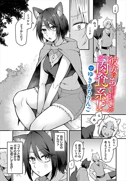 【無料 エロ漫画】彼女はあくまで肉食系！？ ゆきもちりんご コミックバベル編集部