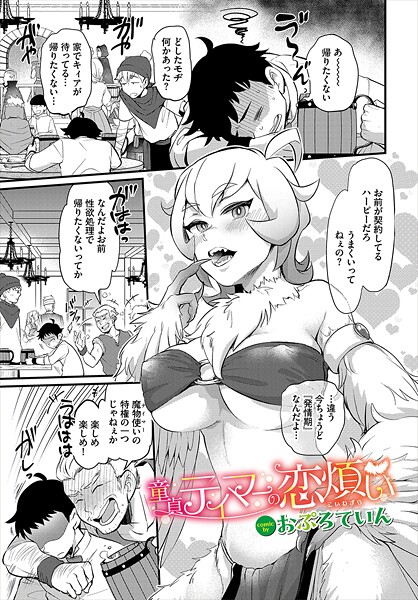 【無料 エロ漫画】童貞テイマーの恋煩い おぷろていん コミックバベル編集部