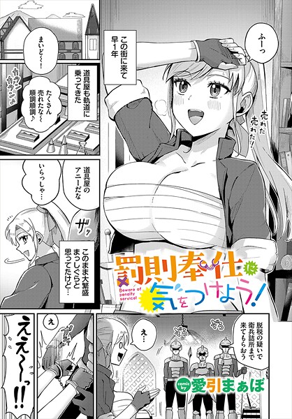 【無料 エロ漫画】罰則奉仕に気をつけよう！ 愛引まぁぼ コミックバベル編集部