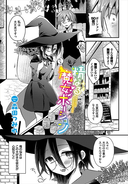 【無料 エロ漫画】精なる魔女ポーション 森田つみれ コミックバベル編集部