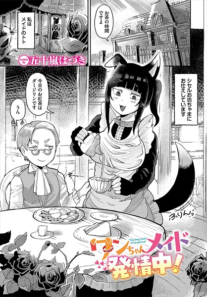 【無料 エロ漫画】ワンちゃんメイド発情中！ 五十嵐はづき コミックバベル編集部
