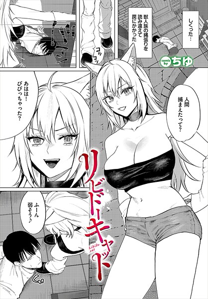 【無料 エロ漫画】リビドーキャット ちゆ コミックバベル編集部
