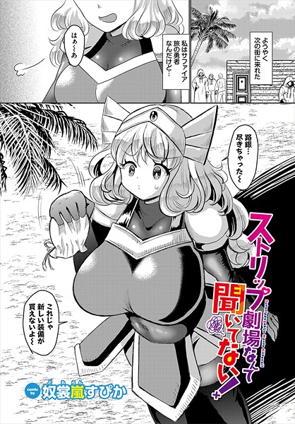 【無料 エロ漫画】ストリップ劇場なんて聞いてない！ 奴裳嵐すぴか コミックバベル編集部