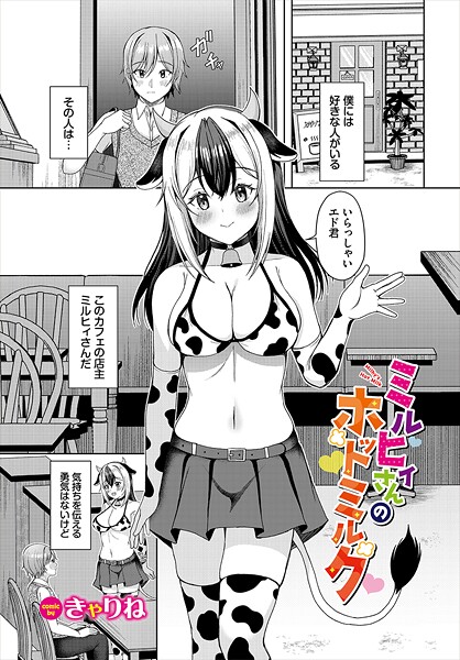 【無料 エロ漫画】ミルヒィさんのホットミルク きゃりね コミックバベル編集部